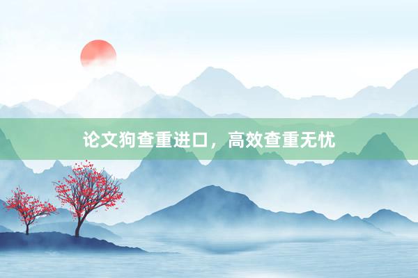 论文狗查重进口,高效查重无忧