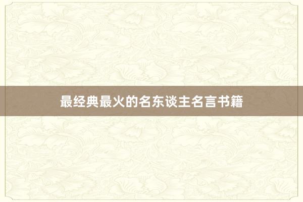 最经典最火的名东谈主名言书籍